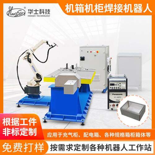 工业机箱机柜自动焊接机器人全自动站6轴氩弧焊机械手臂智能