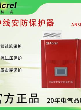 ANSNP中线安防保护器消除中性线过大电流安防证书齐全售后无忧