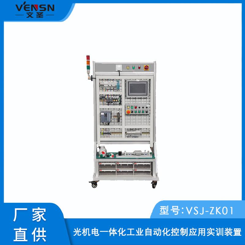 VSJ-Z01型光机电一体化工业自动化控制应用实训装置
