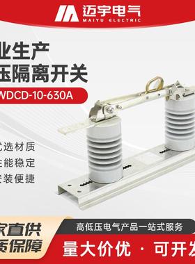 户外高压隔离开关gwdcd-10-630a隔离刀闸高压隔离刀闸柱上开关
