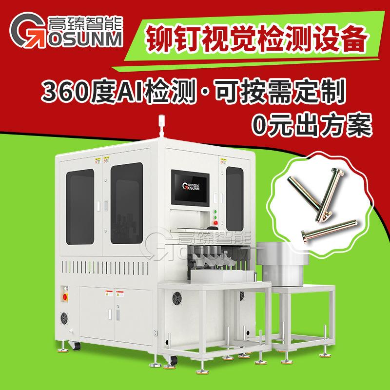 CCD视觉检测设备铆钉外观尺寸全自动光学检测AI视觉在线检测