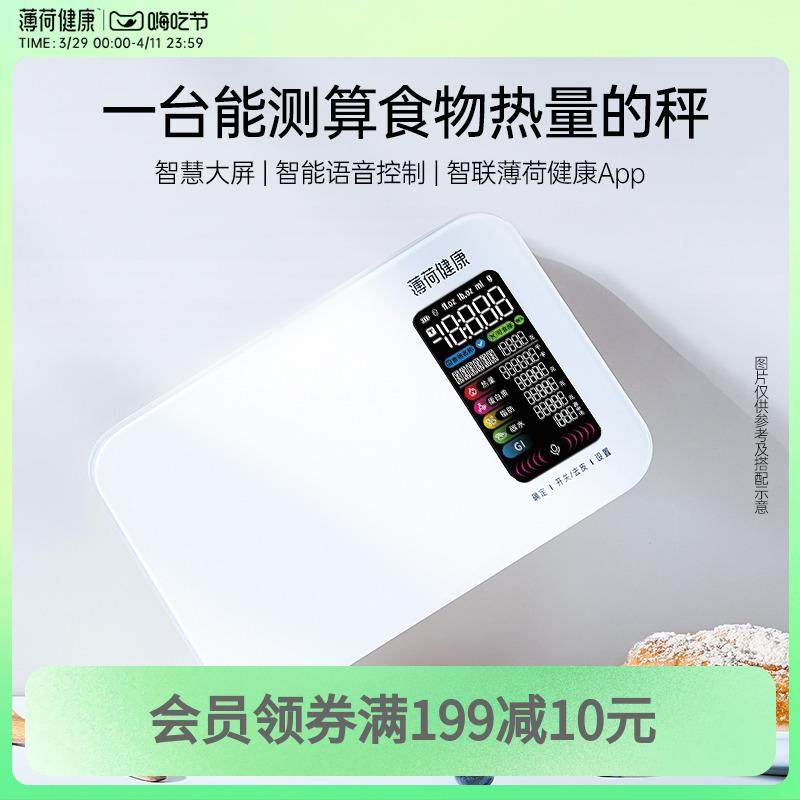 薄荷健康智能语音营养秤测算食物热量控卡减脂期厨房家用精准称重
