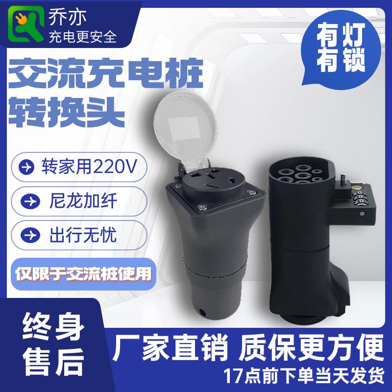 乔亦充电桩转换头枪转接头取电器交流220V房车电车插头电动车插座