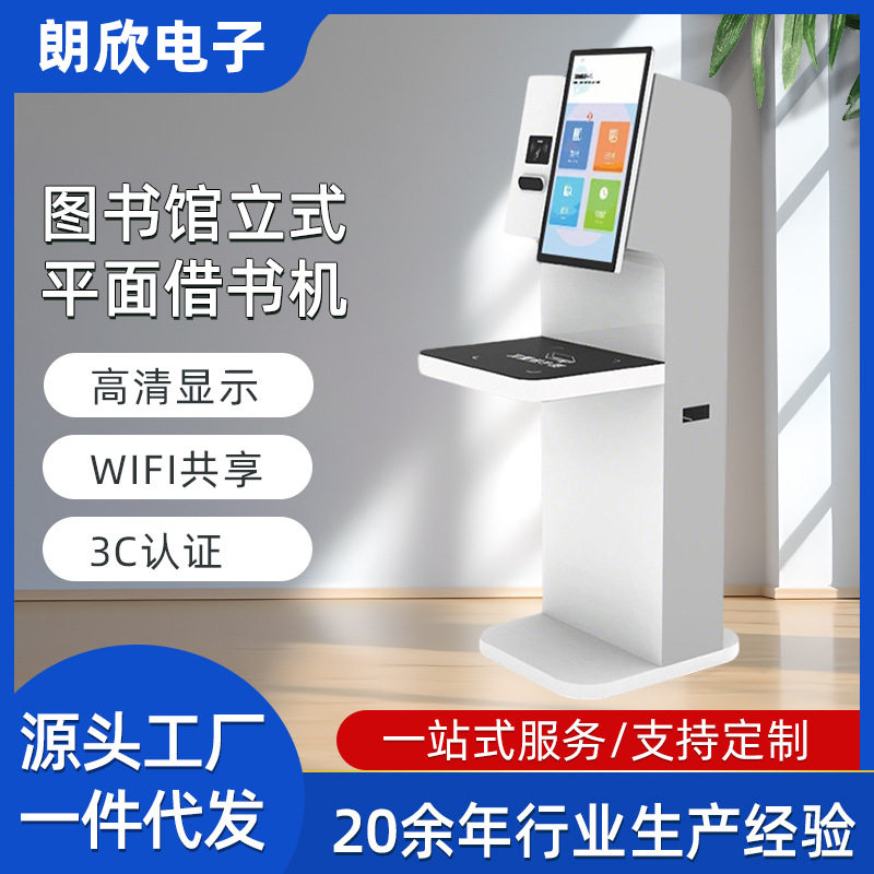 出口/外贸-学校/图书馆立式平面还书/借书机,一键借换智能
