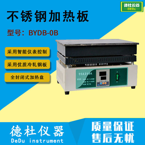 BYDB-0B不锈钢加热板 智能数显电热板