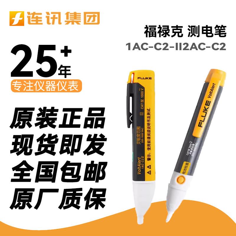 FLUKE验电笔1AC-C2-Ⅱ2AC-C2非接触式电笔2AC/90/C2感应测电工笔