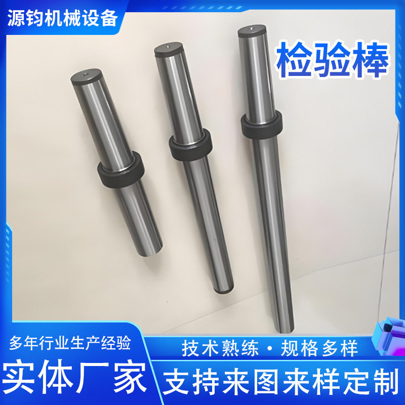 机床检验棒机床校验棒圆棒直棒锥度芯轴同心度测试棒数控机床