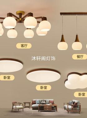 新中式吸顶灯客厅灯胡桃木色简约现代复古奶油风卧室灯具全屋套餐