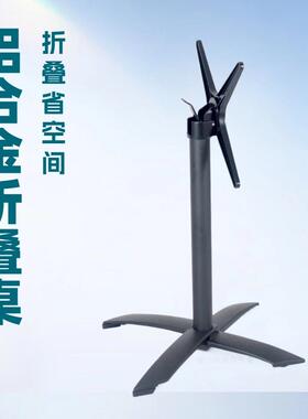 铝合金喷粉黑色四爪折叠休闲桌脚架十字铝合金脚折叠休闲桌架