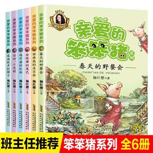 6册亲爱的笨笨猪系列注音全版杨红樱的书籍儿童全套男孩女孩鞠萍