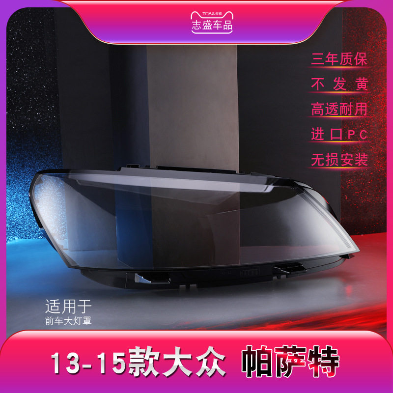适用于新帕萨特大灯罩11-15新款帕萨特前大灯透明灯罩B7玻璃灯壳