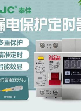 秦佳单相可调漏电保护定时器220V大功率抽水泵蒸饭柜自动断电开关
