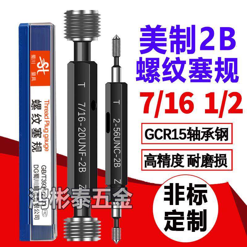 蜀川量螺纹塞规美制通止规1/2-201/2-131/2-287/16-20-14牙规