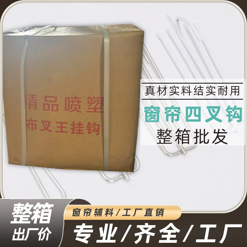 【整箱批发】外贸通用四爪钩窗帘钩挂钩窗帘辅料配件挂叉布带钩子