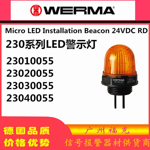 供应WERMA伟马快德230系列LED常亮警示灯24V红黄绿基座安装