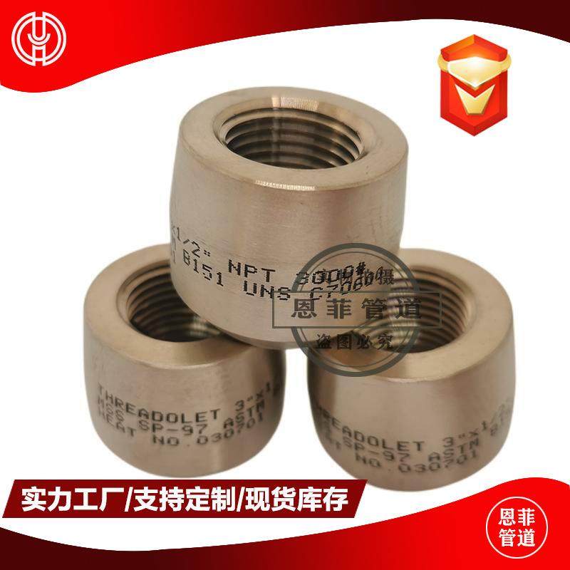 C70600对焊支管台螺纹管座C71500B10Bfe10-1.6-1CuNi90/10