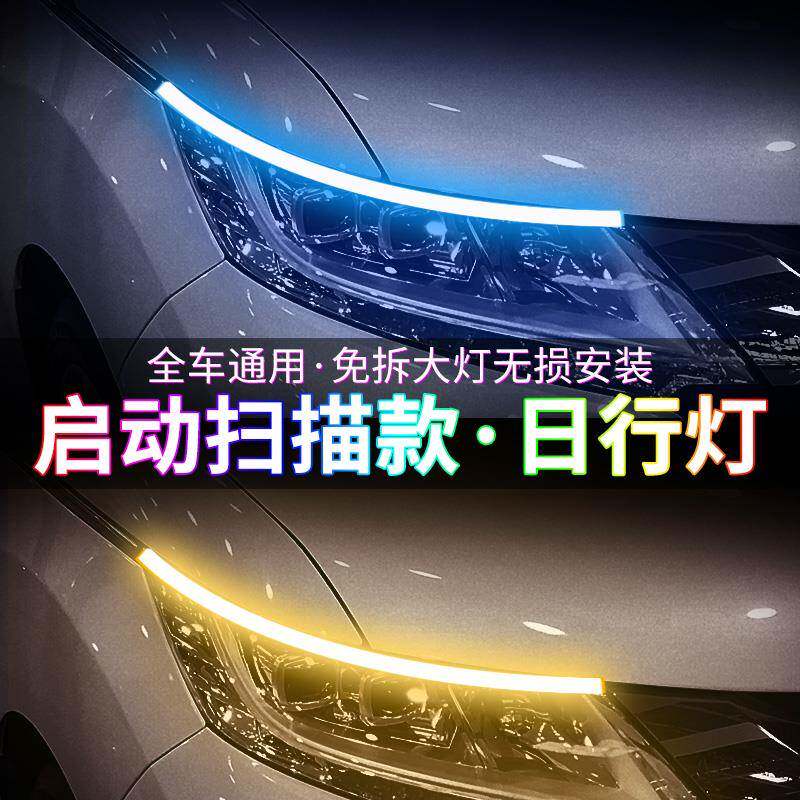日行灯流水转向灯启动扫描超亮汽车装饰眉灯改装通用导光条led灯