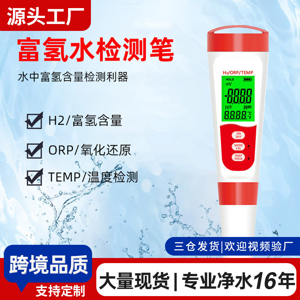 H2富氢水测试笔厂家批发ORP计富氢测试笔外贸品质水素水负电位现