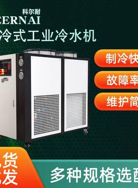 注塑低温冻水机冷却机风冷式工业冷水机小型冰水制冷设备5匹10HP