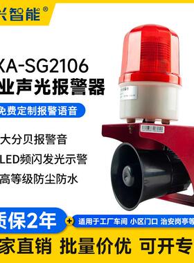 HXA-SG2106工业语音声光报警器叉车行车厂房室外报警喇叭24V220V