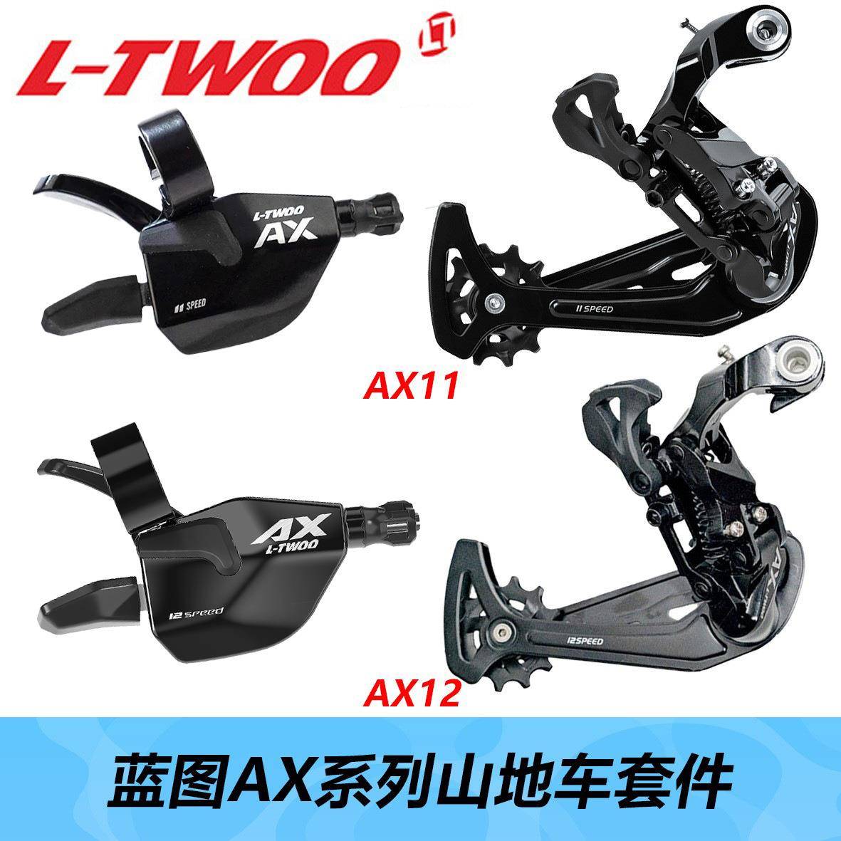 LTWOO蓝图AX系列AX11AX12山地车指拨后拨10速11速套件