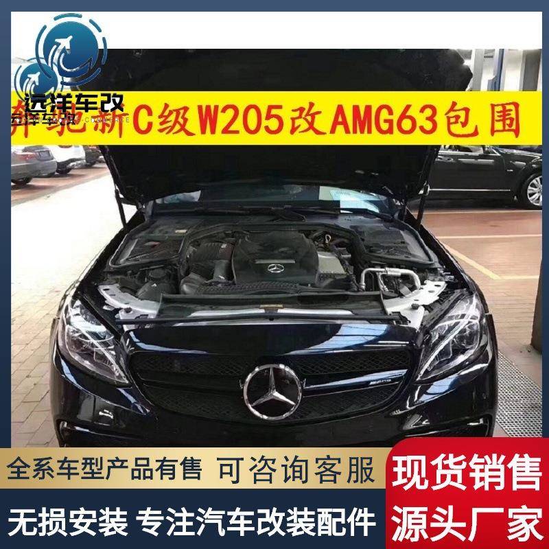 适用于奔驰C级W205改装c63包围，前杠，中网，机盖，叶子板
