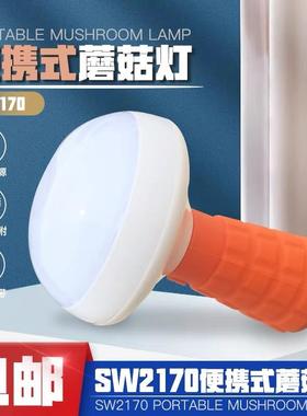 SW2170防爆多功能便携灯红光闪烁手持磁吸挂绳蘑菇手电应急泛光灯