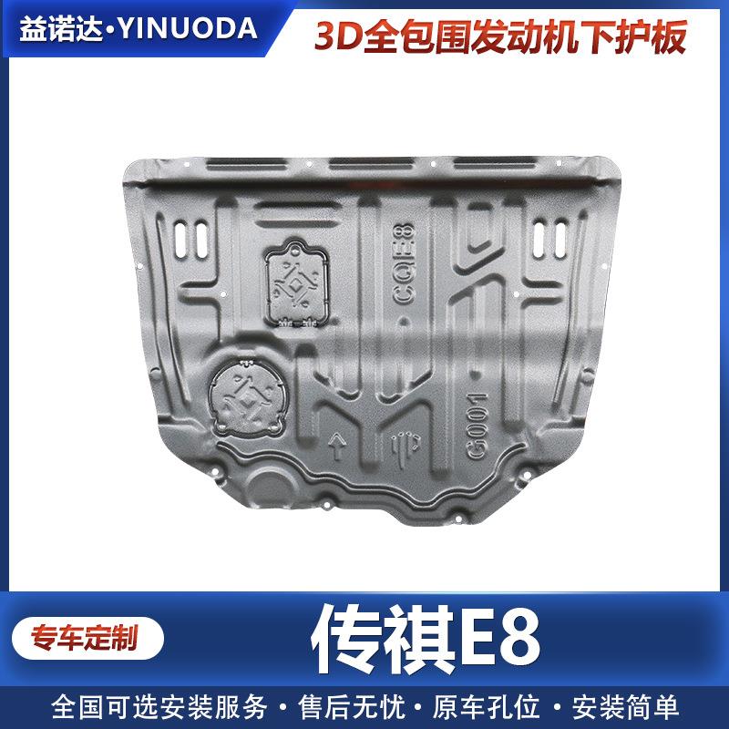 适用传祺E8轻混专用底盘护板传祺E8发动机下护板改装车底盘防护板