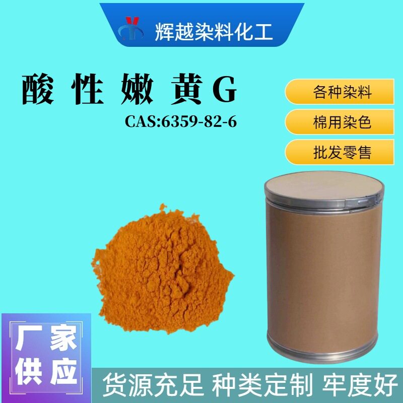 厂家直供酸性黄11 酸性嫩黄G 2R 淡黄G 酸性染料锦纶蚕丝印花染料