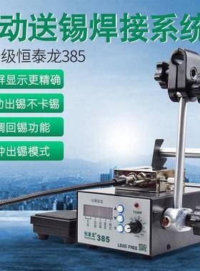 直销恒泰龙385出锡机全自动送锡器手按脚踏式一体焊锡机