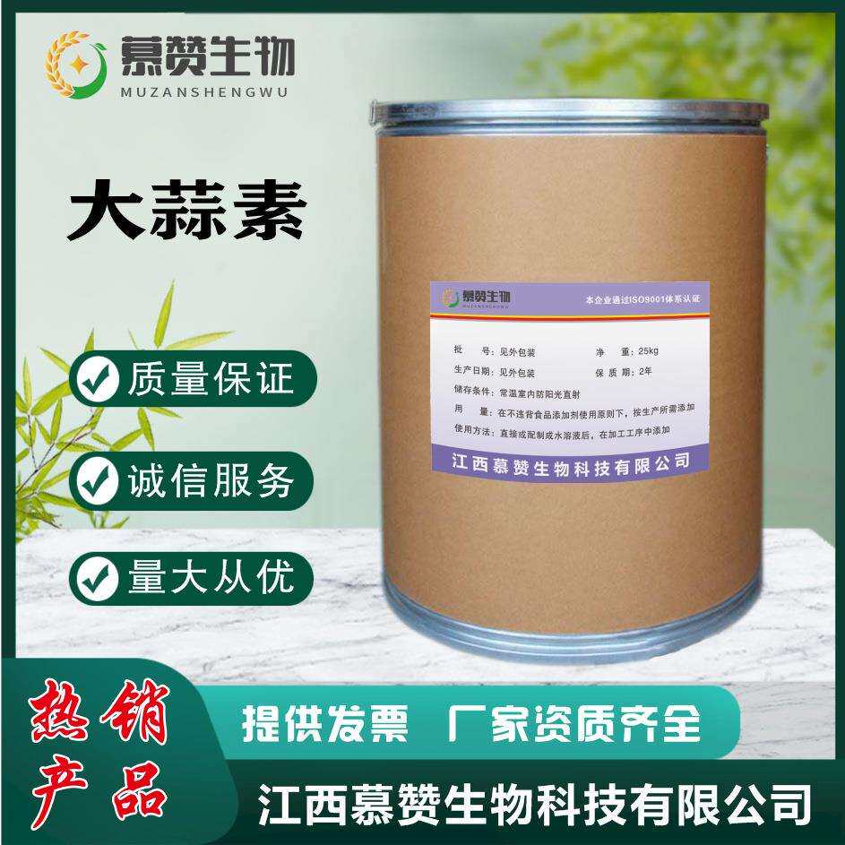 1kg/袋试样装蒜氨酸98%大蒜提取物大蒜素原料粉量大价优现货