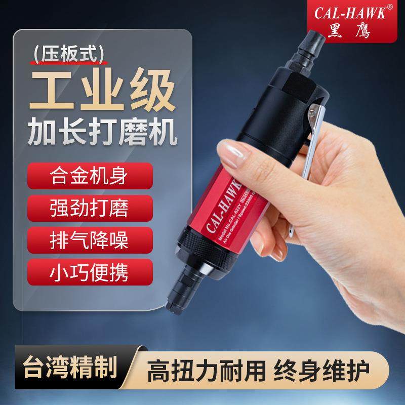 黑鹰工业级气动打磨机加长版CAL-622Y压板开关气动风磨机抛光机