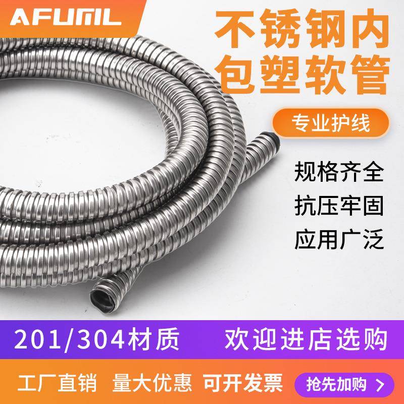 电线绝缘保护管不锈钢内包塑金属软管201304内包塑软管穿线软管