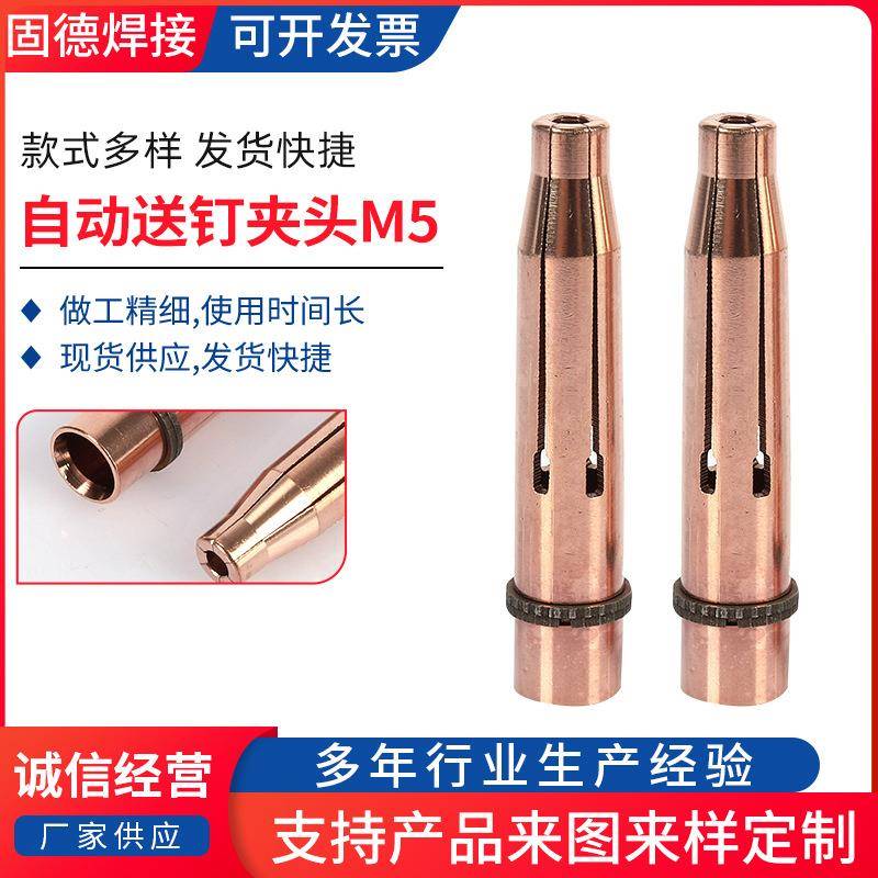 自动夹头M5自动送钉夹头高导电性弹性焊头铍青铜夹头