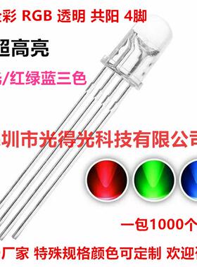 LED直插发光二极管5mm圆头有边透明全彩F5RGB共阳4脚可控七彩灯珠