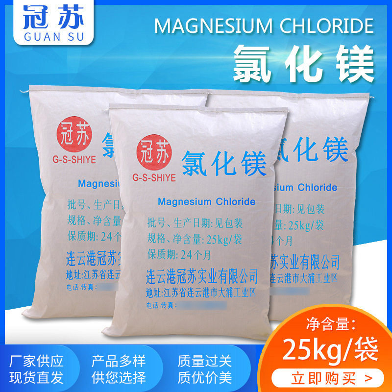 晶体高纯六水氯化镁 干燥无水氯化镁工业级建材用99%卤粉