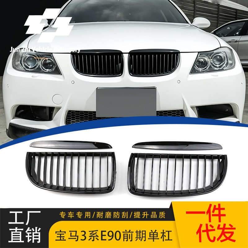 适用于宝马3系四门E90单线中网 05-07款改装中网 单/双杠中网格栅