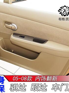 05-08款骐达汽车门板包皮颐达门扶手皮套内饰板改装翻新装饰有格