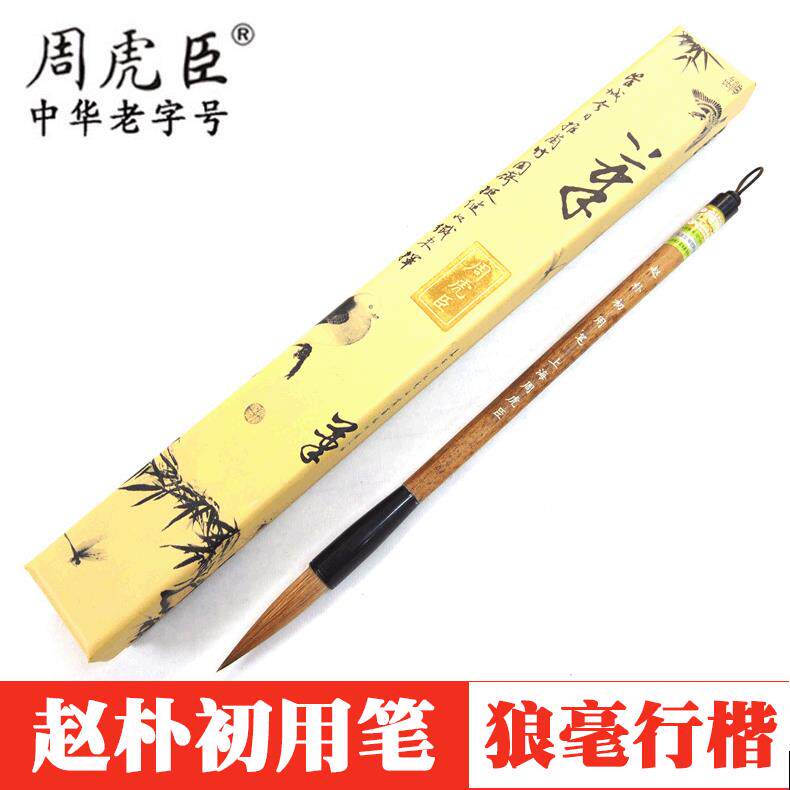 上海周虎臣精制狼毫毛笔赵朴初行书行楷书法毛笔联笔狼毫提斗笔