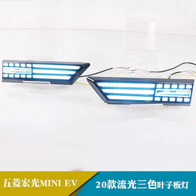 适用五菱宏光MINI EV叶子板灯LED示宽灯行车刹车转向流光翼子板灯