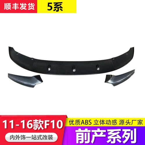 适用11-165系F10/F18汽车改装前唇扰流板前铲前保险杠小包围