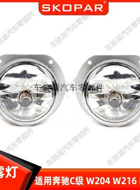 适用奔驰C级W204W216R230W164W251前杠雾灯车用雾灯照明灯