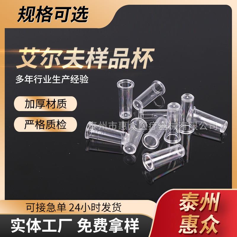 一次性样品杯艾尔夫样品杯配艾尔夫血凝杯耗材规格多样