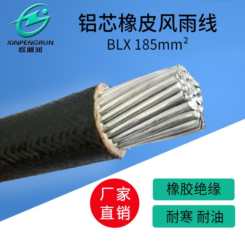 欣朋润国标电线电缆BLX185平方铝芯橡皮风雨线老工艺耐寒黑皮线
