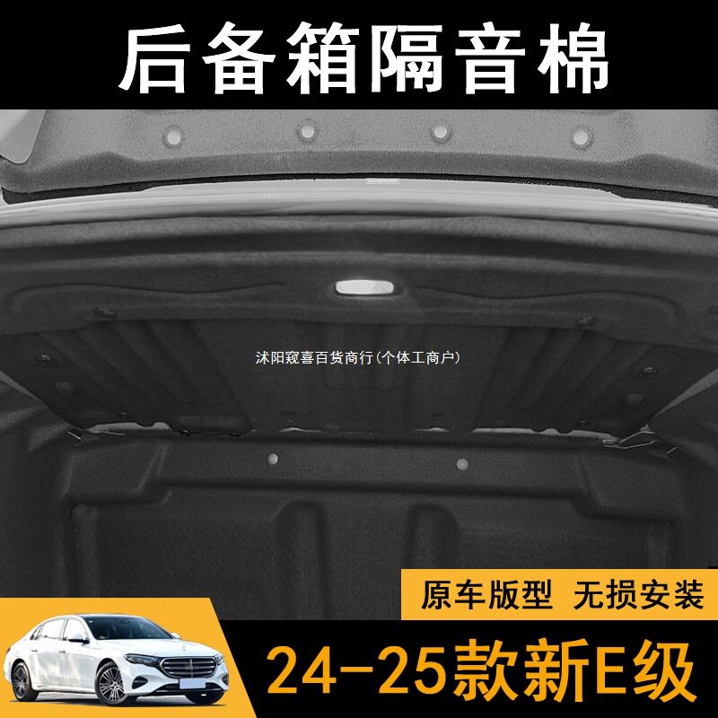 适用24-25款奔驰新E级后备箱隔音棉E300Le260L后尾箱顶部内衬窥喜