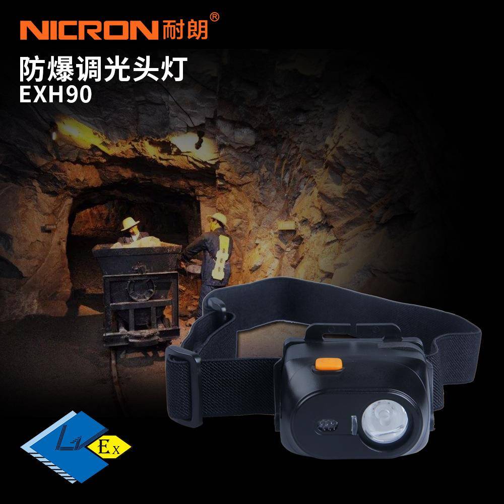 耐朗EXH90防爆调光头灯超亮远射户外仓库加油站井下应急头灯