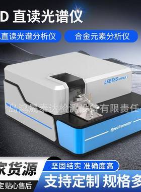 CCD直读光谱仪光电直读光谱分析仪合金元素分析仪