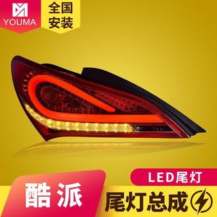 专用于现代劳恩斯酷派LED尾灯总成09-13款改装LED流水转向后尾灯