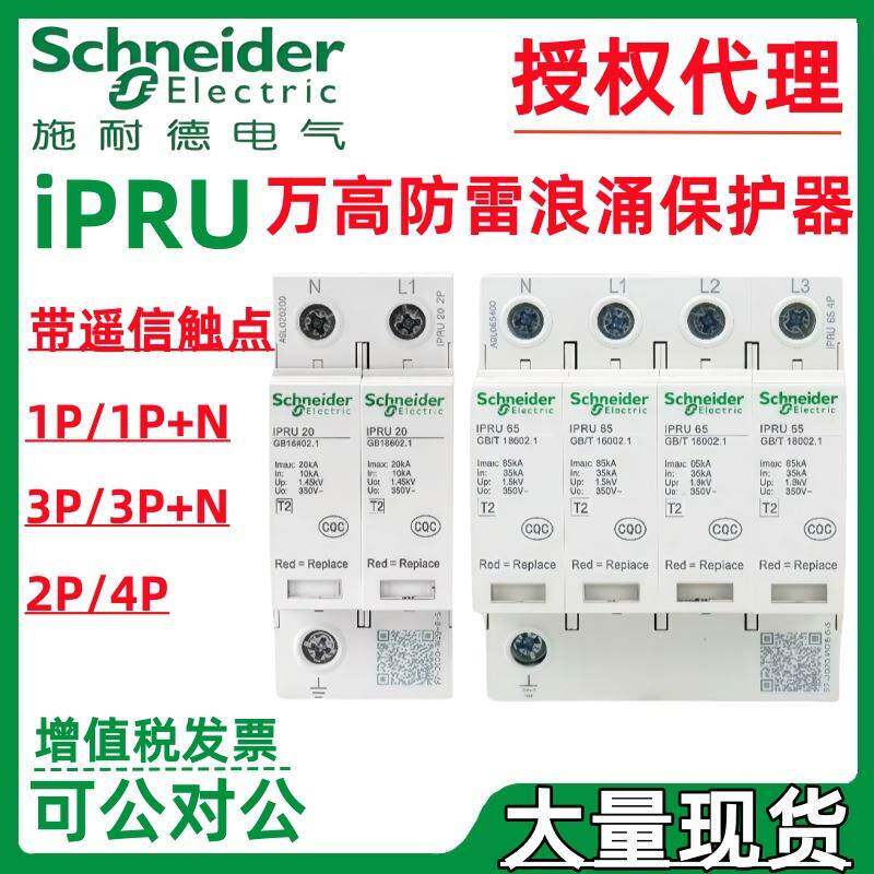 万高防雷器iPRU10r/20r/40r/65r/80r/100r/120r3P+N带遥信触点