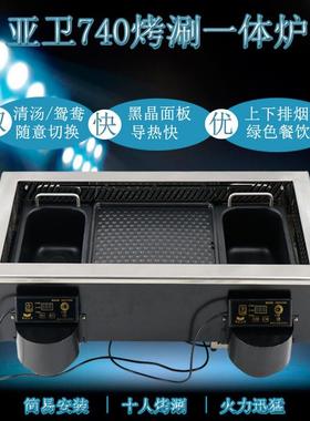 亚卫烤涮一体桌,涮烤一体餐桌火锅烧烤店共同选择.四季客满